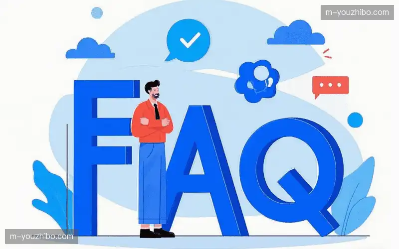 常见问题解答